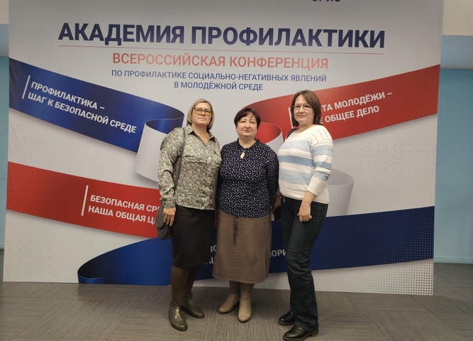 Всероссийская конференция по профилактике социально-негативных явлений в молодёжной среде