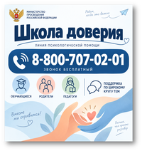 Школа доверия