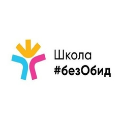 Приглашаем К участию в региональном этапе Всероссийского конкурса Школа#БЕЗОБИД