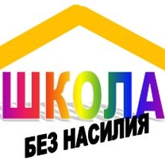 «Школа без насилия!»