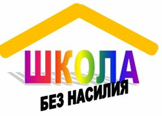 «Школа без насилия!»