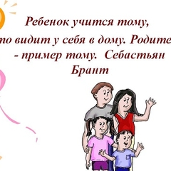 Роль личного примера родителей в воспитании ребенка