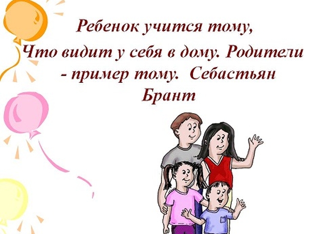Роль личного примера родителей в воспитании ребенка