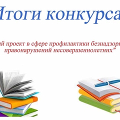 Подведены итоги областного конкурса среди обучающихся и студентов образовательных организаций Иркутской области «Лучший проект в сфере профилактики безнадзорности  и правонарушений несовершеннолетних»
