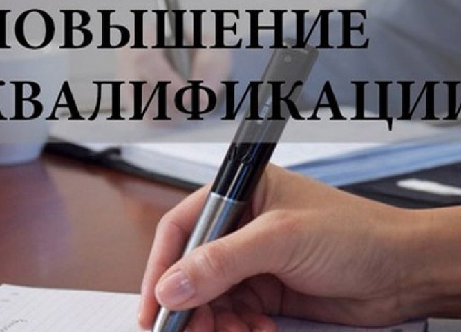 Курсы повышения квалификации
