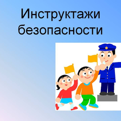 Инструктаж по соблюдению правил поведения для участниковII регионального «ПРО-форума» «2023-СТАРТ ВОЗМОЖНОСТЕЙ»