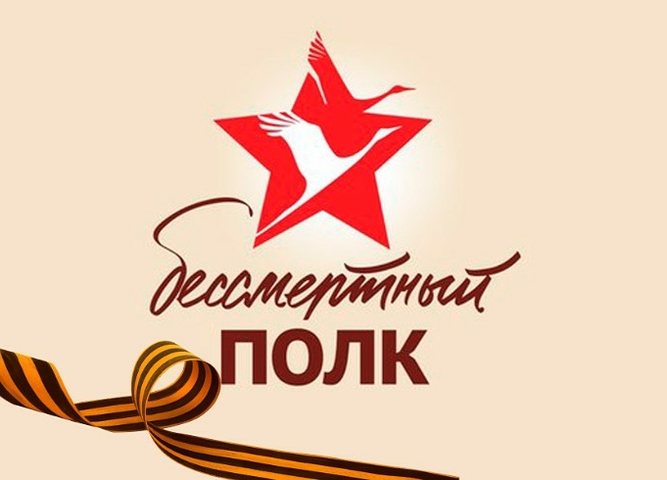 Акция «Бессмертный полк онлайн»