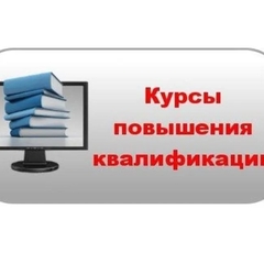 Курсы повышения квалификации