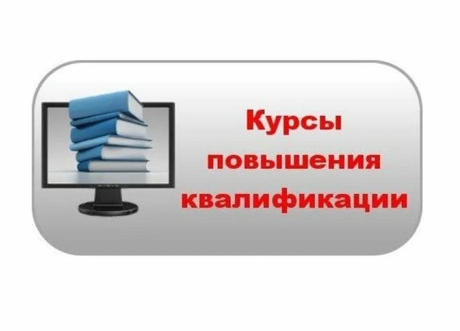 Курсы повышения квалификации