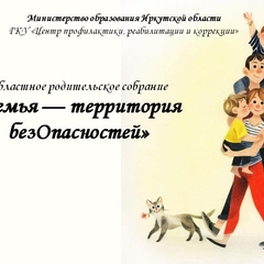 О проведении ежегодного областного родительского собрания«Семья — территория безОпасностей»