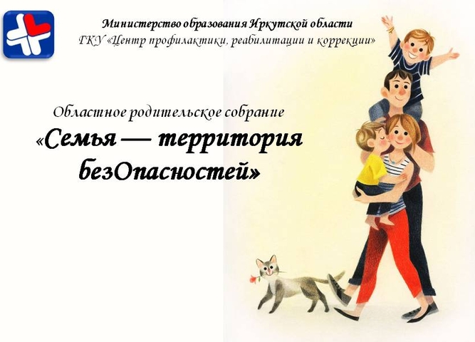 О проведении ежегодного областного родительского собрания«Семья — территория безОпасностей»