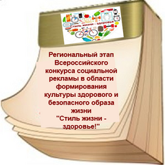Подведены итоги регионального этапа Всероссийского конкурса социальной рекламы «СТИЛЬ ЖИЗНИ-ЗДОРОВЬЕ!2023»