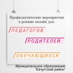 Профилактические мероприятия в режиме онлайн с педагогами, родителями и обучающимися для муниципального района «Качугский район»