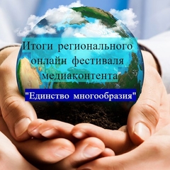 Подведены итоги регионального онлайн фестиваля медиаконтента «Единство многообразия», приуроченного к Международному дню толерантности