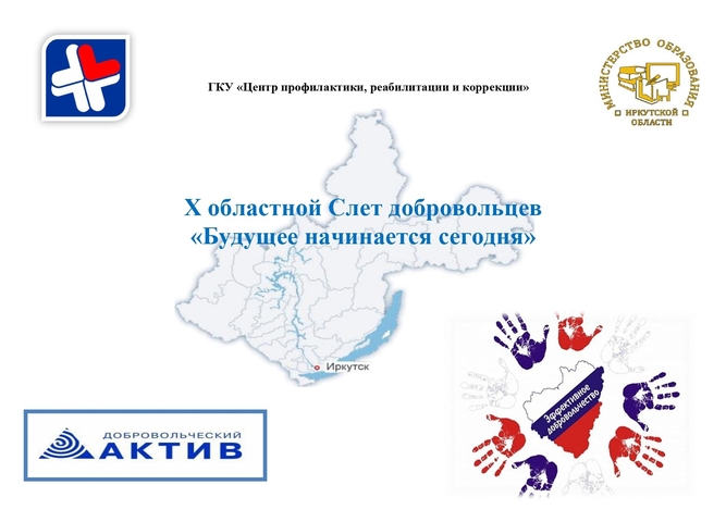 CТАРТОВАЛ X ОБЛАСТНОЙ СЛЕТ ДОБРОВОЛЬЦЕВ «Будущее начинается сегодня», 2021