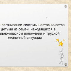 О серии вебинаров по вопросам организации системы наставничества над детьми из семей, находящихся в социально-опасном положении и трудной жизненной ситуации