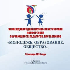 Об участии в VII Международной научно-практической конференции обучающихся, педагогов, наставников«МОЛОДЕЖЬ.  ОБРАЗОВАНИЕ. ОБЩЕСТВО.»