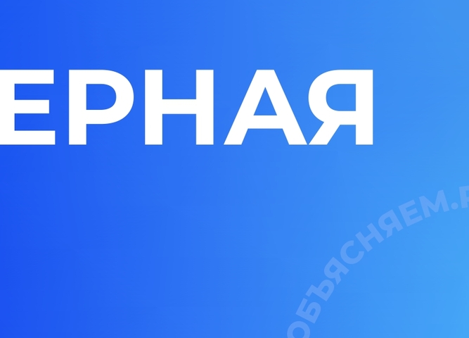 "Объясняем.рф"