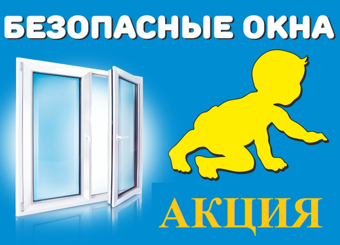 ИТОГИ Областной межведомственной профилактической акции «Безопасные окна»
