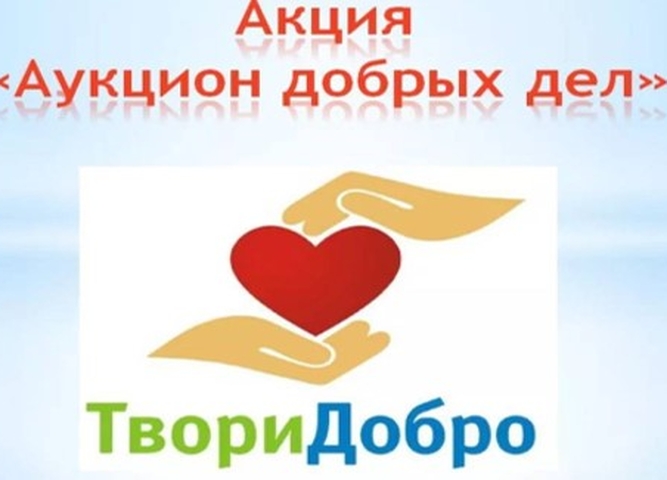 Подведены итоги областной акции «Аукцион добрых дел»