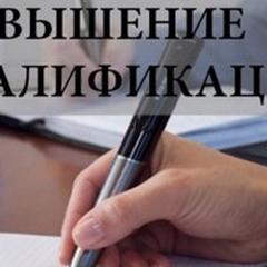 Курсы повышения квалификации