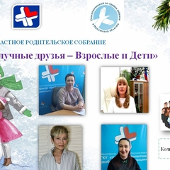  Информация о проведении областного родительского собрания «Неразлучные друзья-Взрослые и Дети»