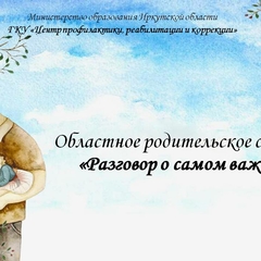Разговор о самом важном