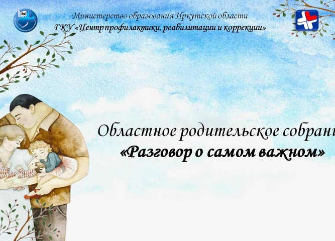 Разговор о самом важном
