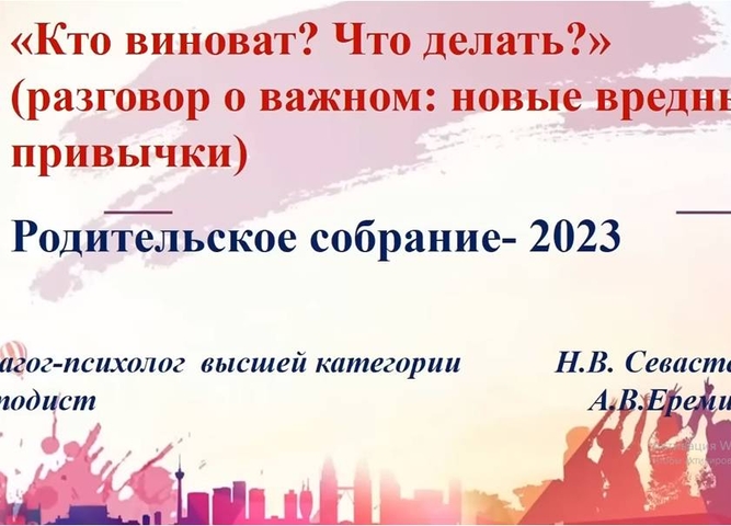 Областное родительское собрание по теме «Кто виноват? Что делать?»