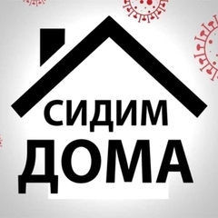Сидим дома