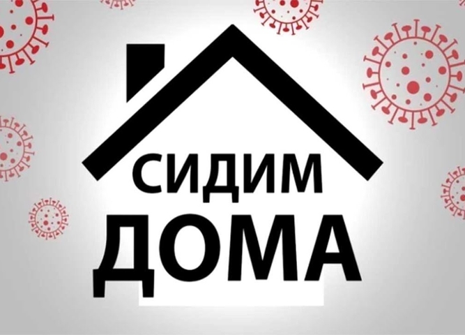 Сидим дома