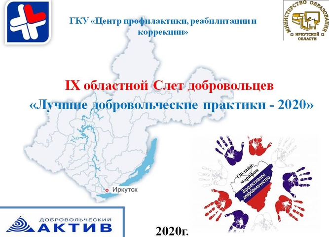Cтартовал IX областной Слет добровольцев «Лучшие добровольческие практики 2020»