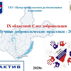 Cтартовал IX областной Слет добровольцев «Лучшие добровольческие практики 2020»