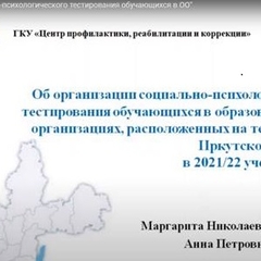 Семинары/вебинары «Об организации социально-психологического тестирования-2021»
