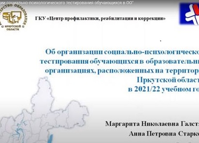 Семинары/вебинары «Об организации социально-психологического тестирования-2021»