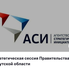 2-ая стратегическая сессия аси