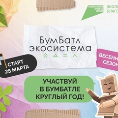 в России стартовала акция по сбору макулатуры «БумБатл»