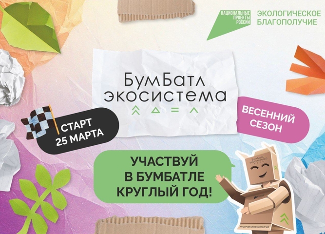 в России стартовала акция по сбору макулатуры «БумБатл»